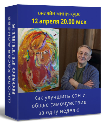 [Хасай Алиев] Как улучшить сон и общее самочувствие за одну неделю c помощью метода Ключ (2022).png