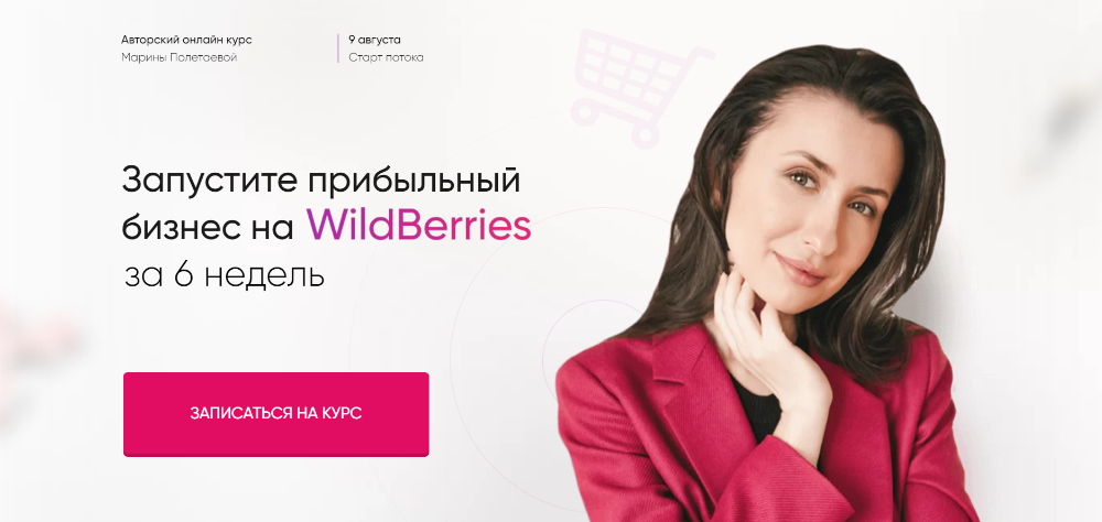 Запустите прибыльный бизнес на wildberries за 6 недель. Тариф Результат [Марина Полетаева].png