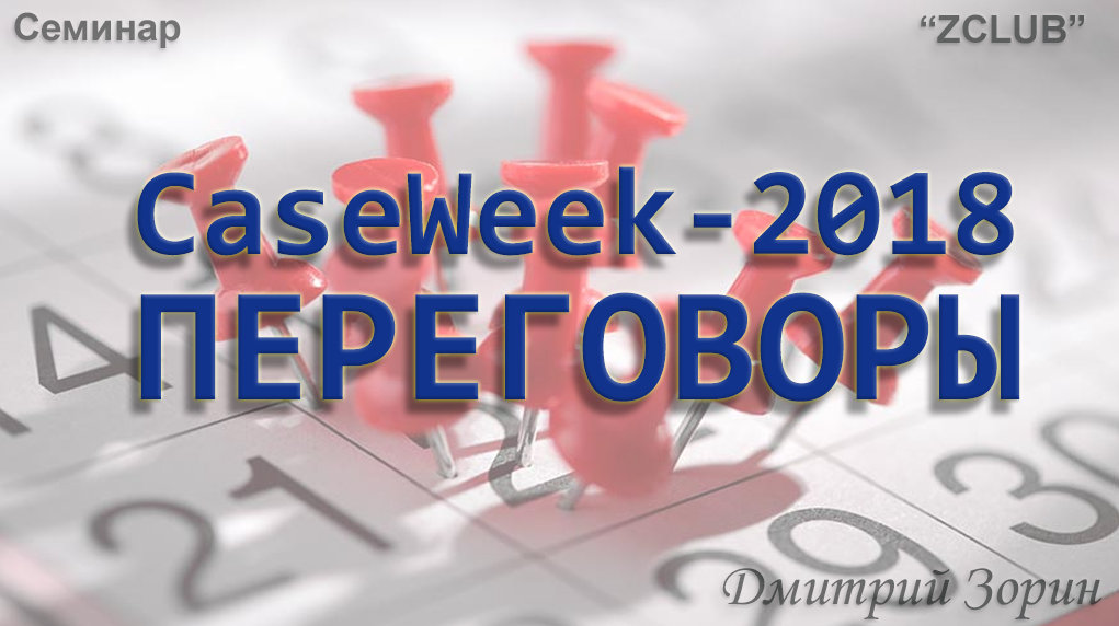 [ZCLUB] CaseWeek. Неделя авторских кейсов. Переговоры [Дмитрий Зорин].jpg