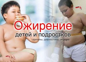 Ожирение у детей и подростков. Диагностика, лечение, профилактика.jpg