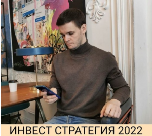 Инвест стратегия 2022.png