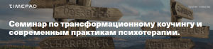 Семинар по трансформационному коучингу и современным практикам психотерапии.png