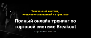 [Мой Эверест] Полный онлайн тренинг по торговой системе Breakout.png