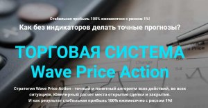 [Мой Эверест] Торговая система Wave Price Action. Тариф Максимальный.jpeg