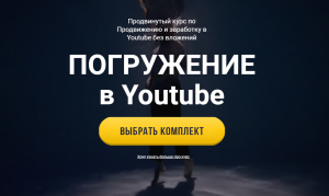 Погружение в YouTube. Продвинутый курс по продвижению и заработку без вложений.png