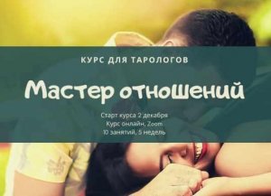 [Lifepraktika] Курс для тарологов - Мастер личной жизни и отношений.jpg