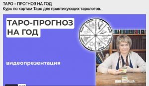 «Таро - Прогноз на год» Курс для практикующих Тарологов.jpeg