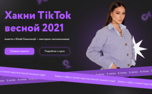 Хакни TikTok весной 2021. 6 поток. [Тариф Старт в TikTok].png