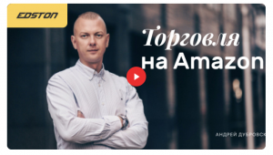 Торговля на Amazon.png