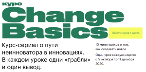 [Наталья Бабаева] Change Basics (2022).png