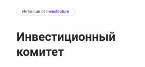 [InvestFuture] Инвестиционный комитет. Тариф Ежемесячный мая 2022.png