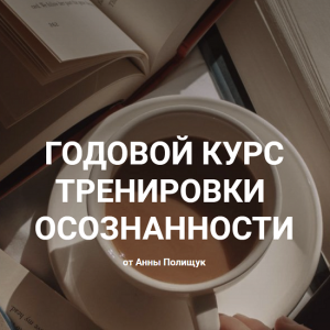 Годовой курс тренировки осознанности от Анны Полищук (2022).png