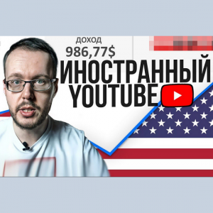 Заработок на иностранном YouTube. Актуальная схема (2022).png