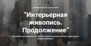 [NY school] Интерьерная живопись. Продолжение (Наталья Юршина).jpg