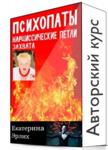 Психопаты. Нарциссические петли захвата. Полный курс 5 уроков.jpeg