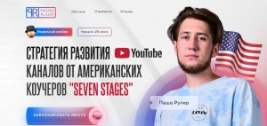 Стратегия Развития YouTube Каналов от Американских Коучеров Seven Stages.jpg