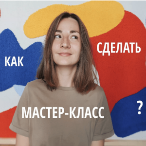 [lena_kotikova] Создаем и продаем мастер-классы.png