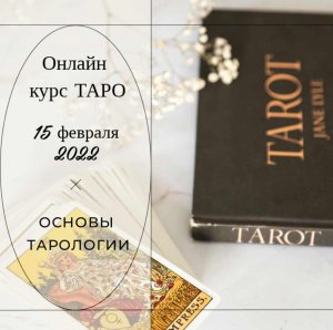 Основы тарологии (Vita Virtus).jpeg