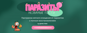 Паразиты. Незваные гости.png