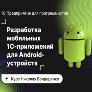 Базовый курс по разработке мобильных 1C-приложений для Android-устройств (2022).png