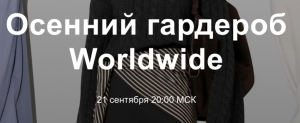 Осенний гардероб Worldwide 2022.png