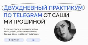 Двухдневный практикум по Telegram. Тариф 2.png