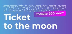 Технология Ticket to the moon.jpeg