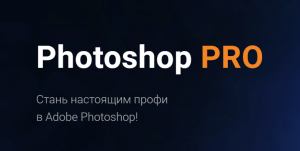 Photoshop PRO. Тариф Basic.png