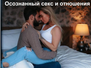 Осознанный секс и отношения.png