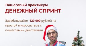 Денежный спринт - Заработайте 120 000 рублей до конца месяца.jpg