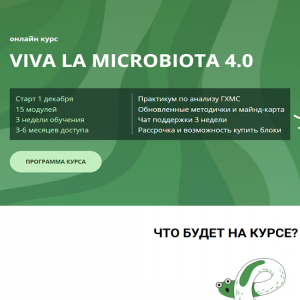 semirjadov-dmitrij-sharonova-diana-onlajn-kurs-viva-la-microbiota-4.0.-1-blok-2022.png