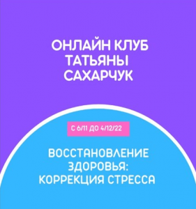 Онлайн клуб Школы движения. Восстановление здоровья.png