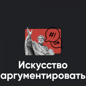 Искусство аргументировать. Занятие 4.png