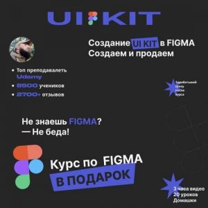 Создание UI KIT в FIGMA Делаем и продаем.jpg