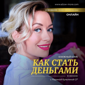 Книжный клуб Как стать деньгами.png