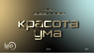 4к Красота ума.png