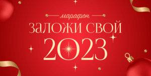 Марафон Построй свой прогноз на 2023. Заложи свой 2023.png