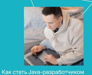 Java-разработчик. Часть 9 из 10.png