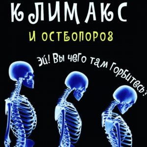 Климакс – как минимизировать дискомфорт.png