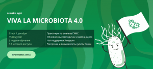 Онлайн-курс Viva la microbiota 4.0. 4 Блок.png