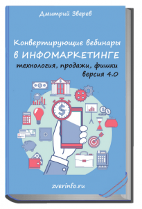 Конвертирующие вебинары в инфомаркетинге 4.0.png