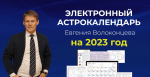 Электронный астрокалендарь на 2023 год.png