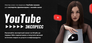 YouTube Экспресс.png