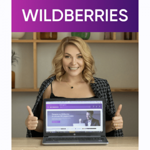 Уверенный взлёт в профессии специалиста по Wildberries.png