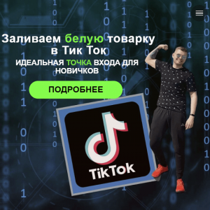 Заливаем белую товарку в Тик Ток.png