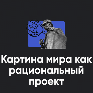 Картина мира как рациональный проект. Занятие 4.png