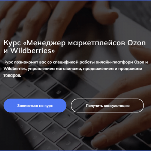 Менеджер маркетплейсов Ozon и Wildberries.png