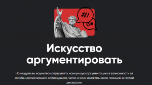 Искусство аргументировать. Занятие 3.png