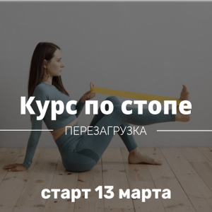 Курс по стопе. Перезагрузка.png