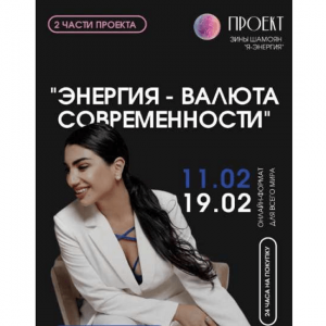 Энергия-валюта современности. 2 вебинара.png